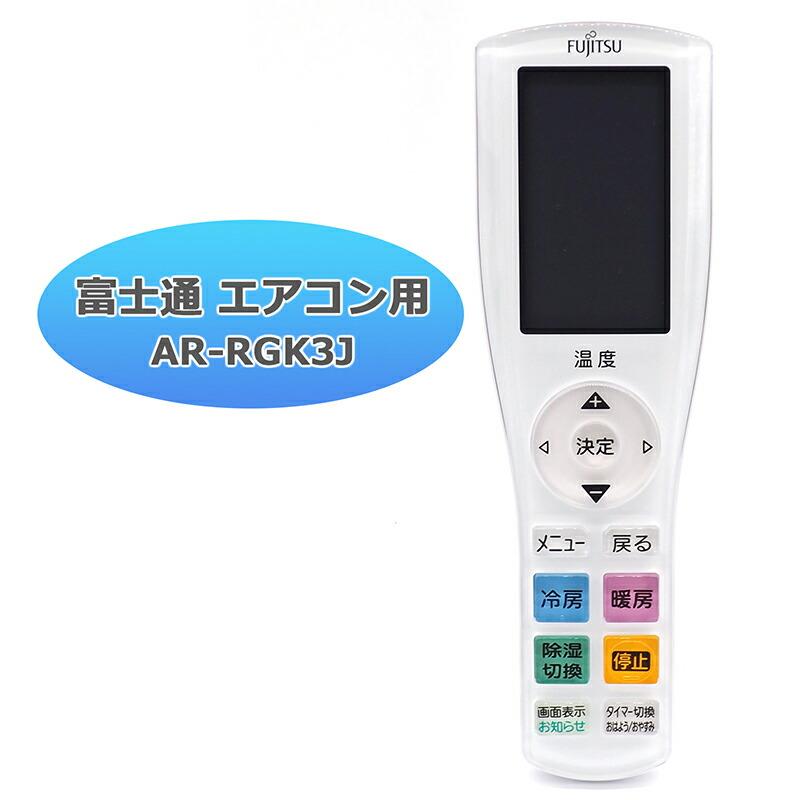 互換品]富士通 Jシリーズ 富士通専用 エアコン リモコン AR-RGK3J
