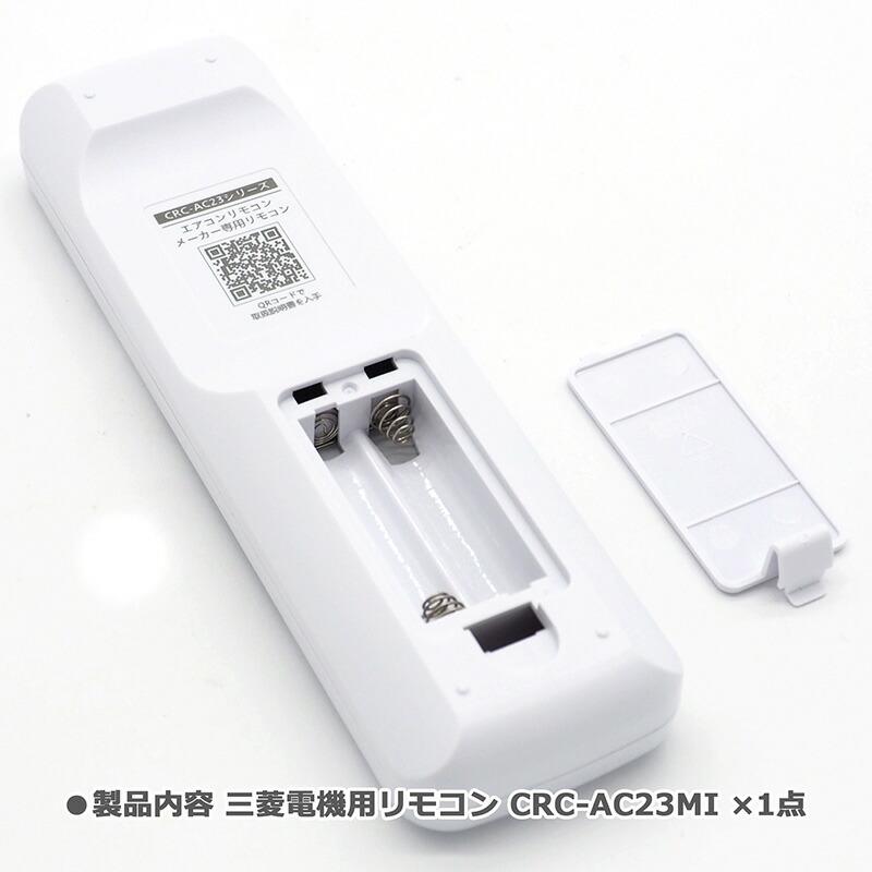 互換品]【三菱電機用】エアコン リモコン CRC-AC23MI ユニバーサル