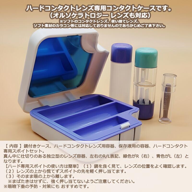 ハードコンタクトレンズケース 鏡付き スポイト付きコンタクトケース