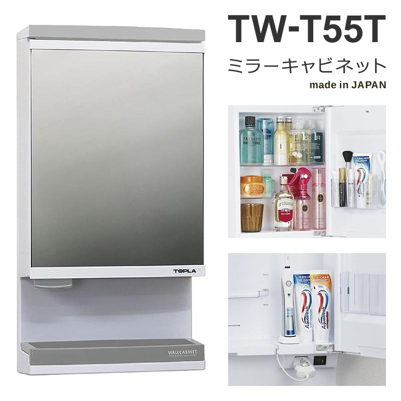 東プレ ミラーキャビネット TW-T55T ウオールキャビネット 東プラ 収納