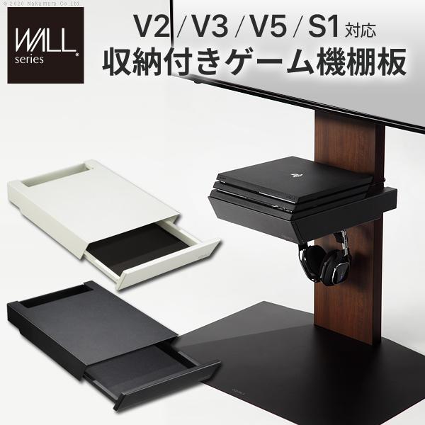 WALL専用 収納付きゲーム機棚板 ( WALLテレビスタンド シリーズ V2 V3