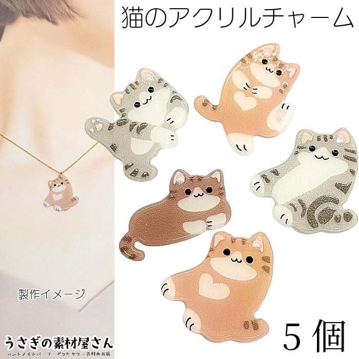 ビーズチャーム 猫 チャーム ネコモチーフ 動物 アクリルペンダントに