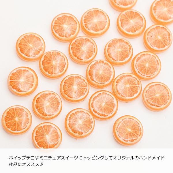 デコパーツ スライス みかん 貼り付けパーツ 10mm 約20個 カボション