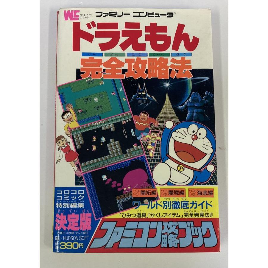 中古】 ドラえもん完全攻略法 ファミコン攻略ブック (ワンダーライフ