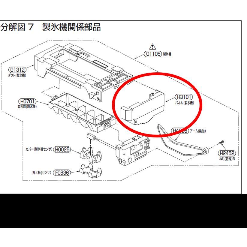 定形外郵便対応可能】TOSHIBA 東芝 冷蔵庫用 製氷機パネル 44073609