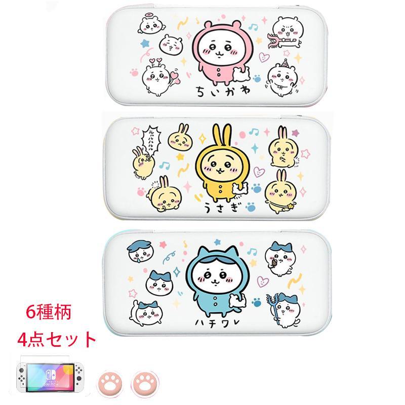 ちいかわ Switchカバー ハチワレ ウサギ OLED/LITE スイッチ ケース