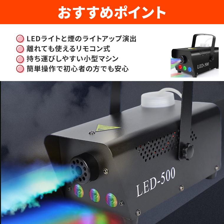 DENKO HOME（電光ホーム） フォグマシン 500w LED付き RGB リモコン