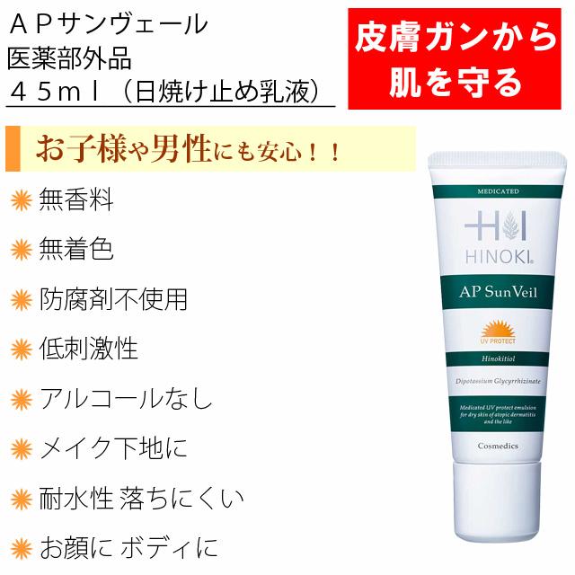 ヒノキ肌粧品 ヒノキ APサンヴェール 乳液 敏感肌 45mL 日焼け止め