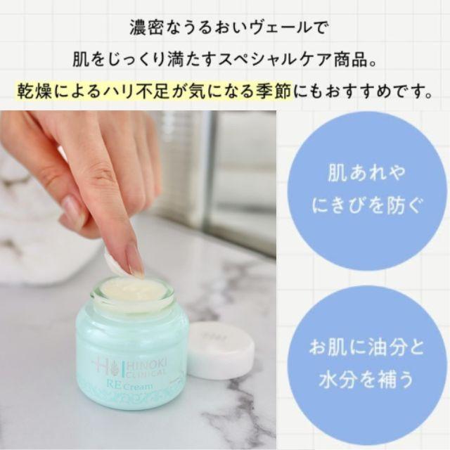 ヒノキ肌粧品 クリニカルREクリーム(ニキビに効く保湿クリーム) 顔用