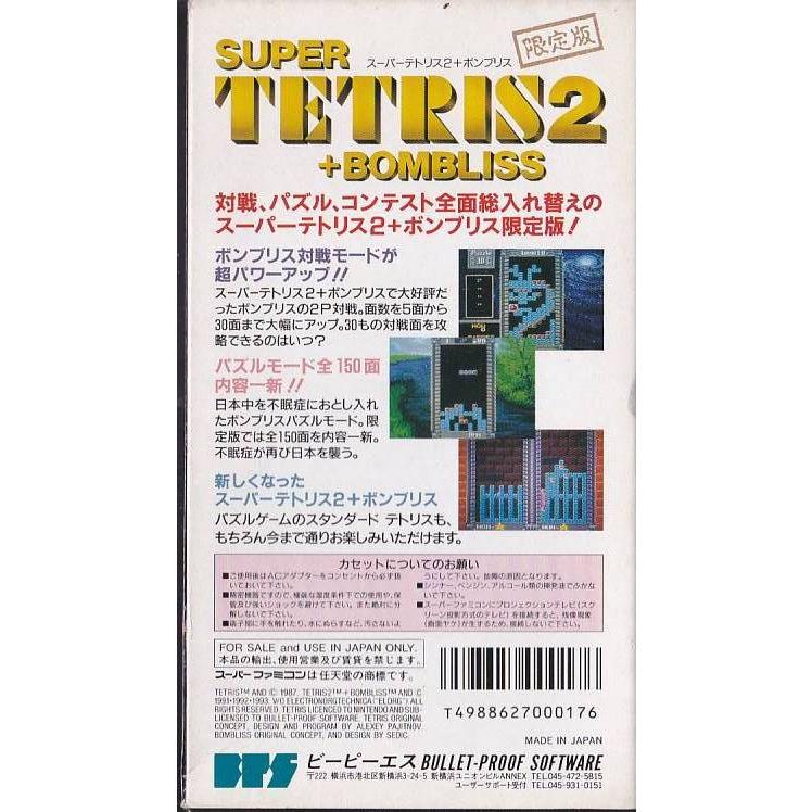 ☆SFC スーパーファミコン スーパーテトリス2+ボンブリス 限定版 黒箱