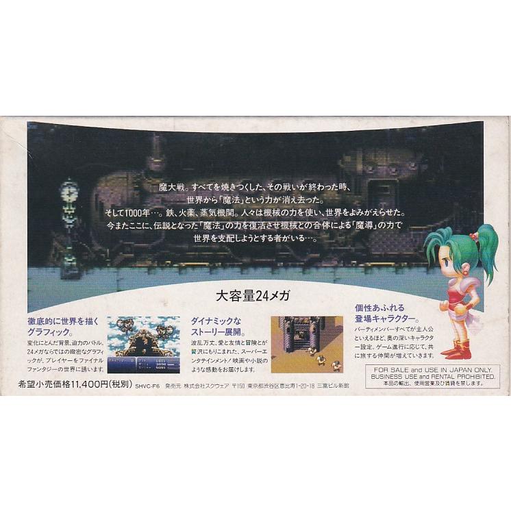 ☆SFC FF6 ファイナルファンタジー6 FINAL FANTASY VI (箱・説明書付