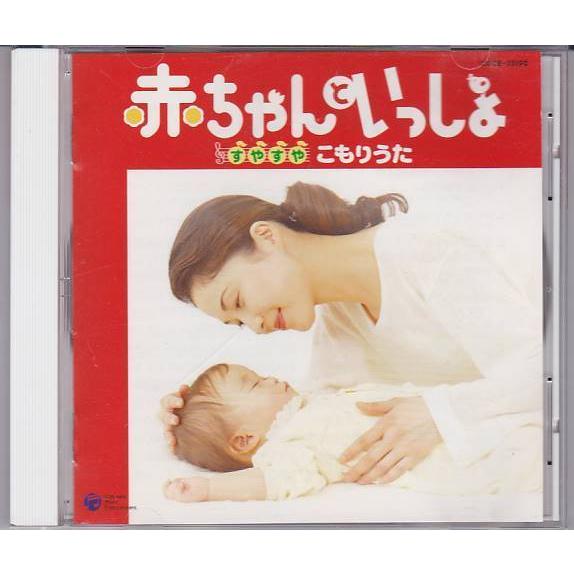 ☆CD 赤ちゃんといっしょ ~すやすや こもりうた~ 子守歌 [日本