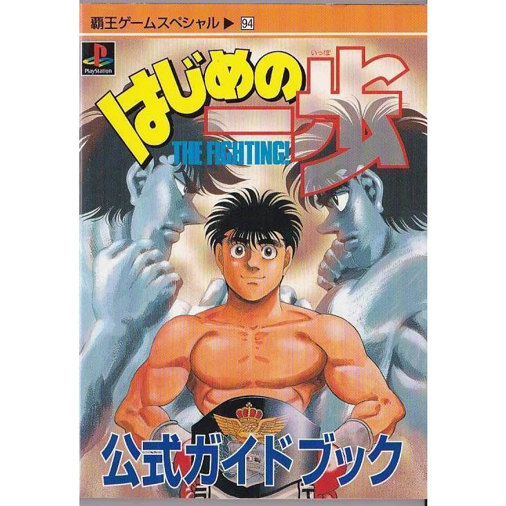 ☆PS攻略本 はじめの一歩 公式ガイドブック/プレステ版攻略本 : いち
