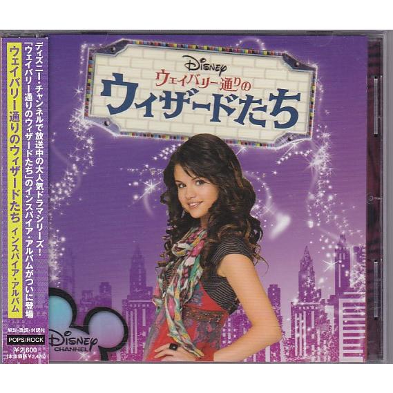 ☆CD ディズニー・チャンネル・TVドラマ ウェイバリー通りのウィザード