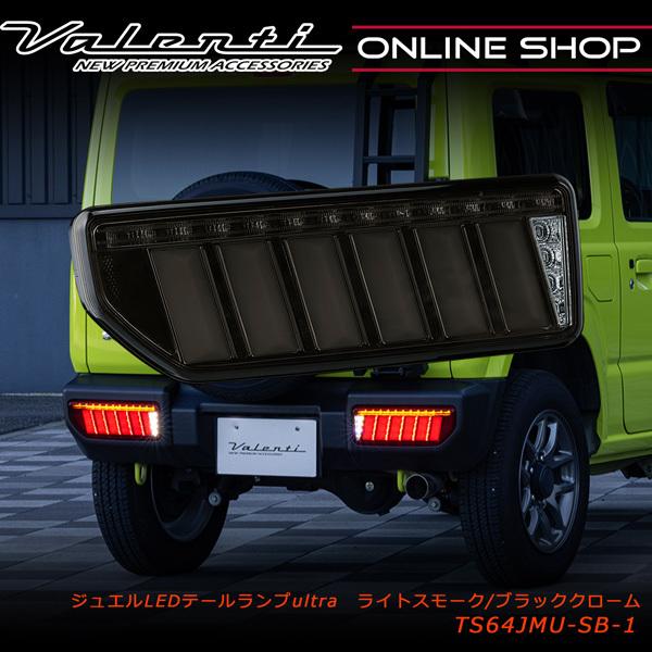 ヴァレンティ（VALENTI） JB64ジムニー JB74ジムニーシエラ ジュエル