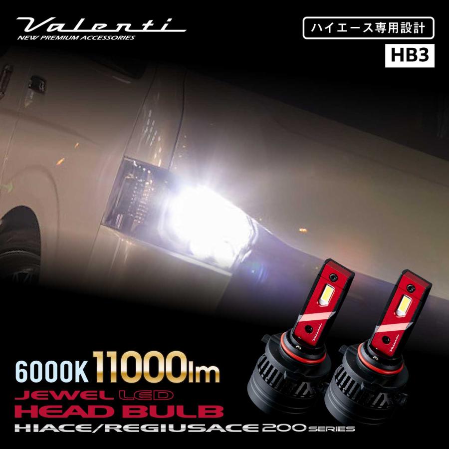 ヴァレンティ（VALENTI） 200系ハイエース専用「11000lm」ジュエル LED