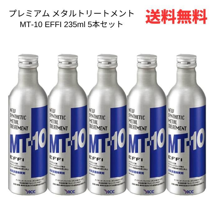 ☆ 5本セット プレミアム メタルトリートメント MT-10 EFFI 235ml
