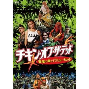 チキン・オブ・ザ・デッド 悪魔の毒々バリューセット【字幕