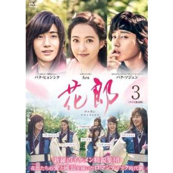 花郎 ファラン テレビ放送版 3(第5話、第6話)▽レンタル用 中古 DVD