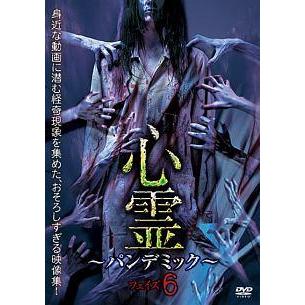 中古】 心霊 ~パンデミック~ フェイズ6 [レンタル落ち] [DVD] : Value