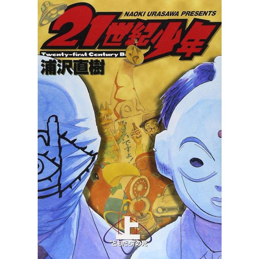 20世紀少年 全22巻 + 21世紀少年 上巻・下巻 計24巻 完結セット