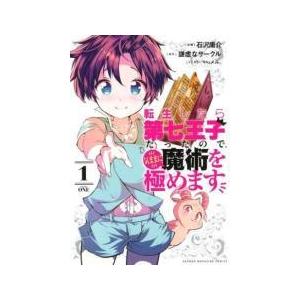 中古】 転生したら第七王子だったので,気ままに魔術を極めます 1-21巻