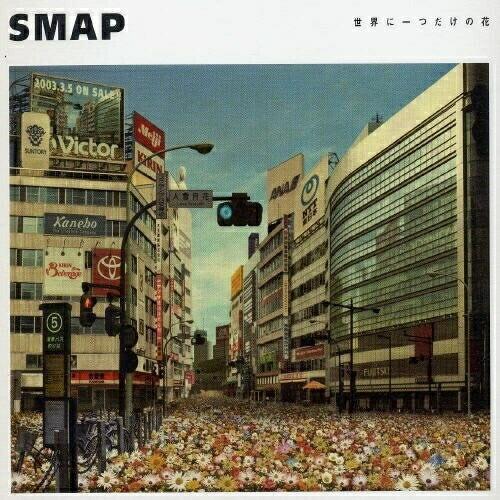 ビクターエンタテインメント 世界に一つだけの花 ／ SMAP (CD