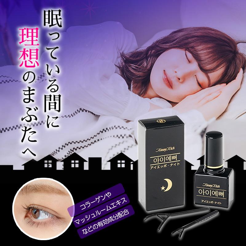 トミーリッチ アイエッポナイト 二重 まぶた 形成 二重メイク 二重のり