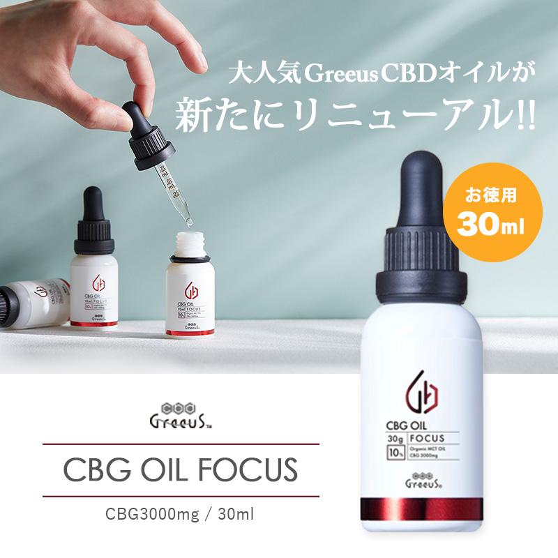 CBG オイル Greeus 30ml FOCUS 10%3000mg 日本製 ブロードスペクトラム