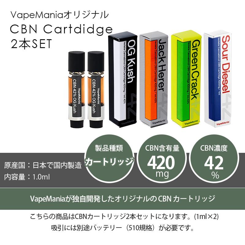CBN リキッド カートリッジ 2本セット 42% 1ml ベイプマニア 510規格