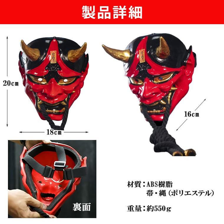 般若 はんにゃ マスク 般若の お面 樹脂型 仮面 赤鬼 赤 かぶりもの