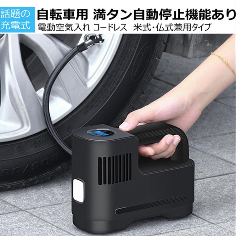 空気入れ 電動 自転車 自動車 全バルブ対応 充電式空気入れ 米式 仏式