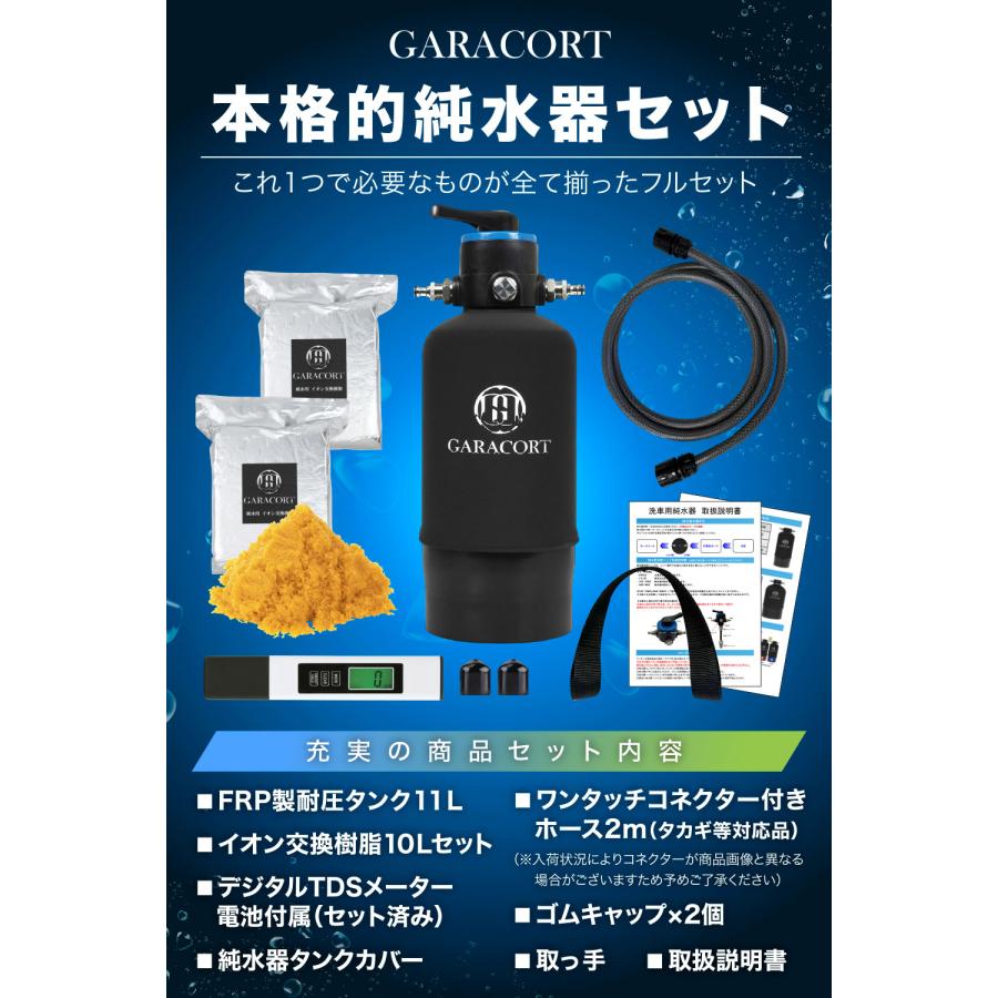 GARACORT（ガラコート） 純水器 切替ヘッド イオン交換樹脂セット 洗車
