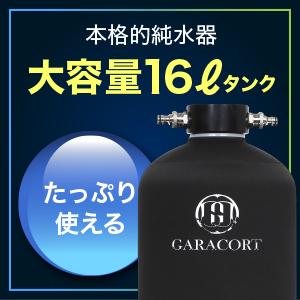 GARACORT（ガラコート） 純水器 イオン交換樹脂 セット 洗車用 【1