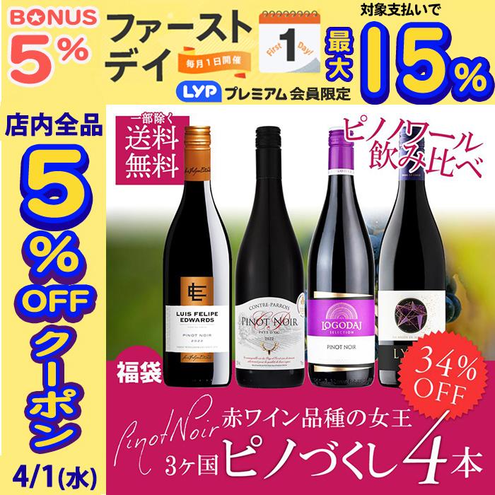ワインセット ワイン 赤ワイン ピノノワール 黒ブドウの女王 飲み比べ