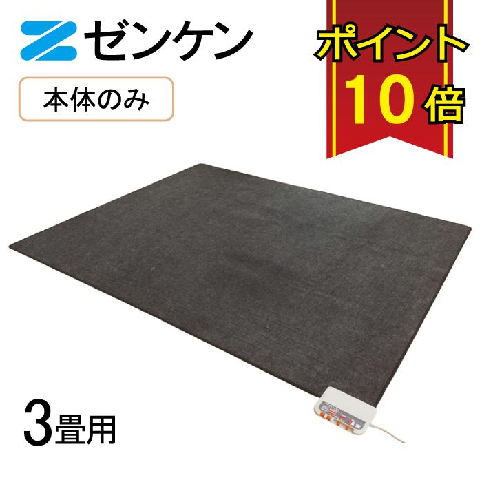 ゼンケン 【電磁波99%カット】 電気ホットカーペット3畳用本体のみ(S