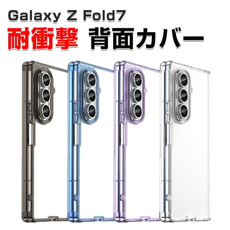 SAMSUNG（サムスン） ギャラクシー Z フォールド7用のケース 耐衝撃