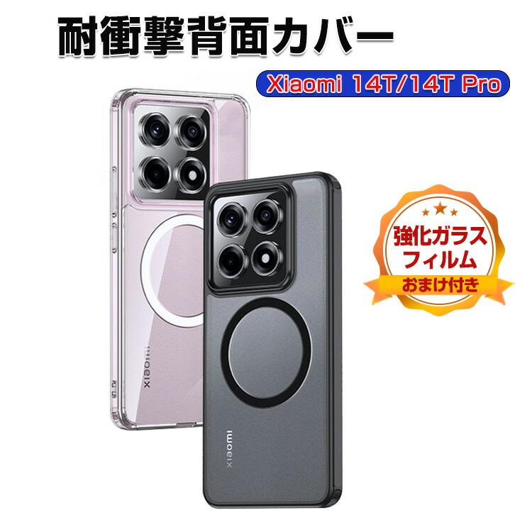Xiaomi（シャオミ） Xiaomi 14T 14T Pro用の衝撃に強い TPU&PC素材