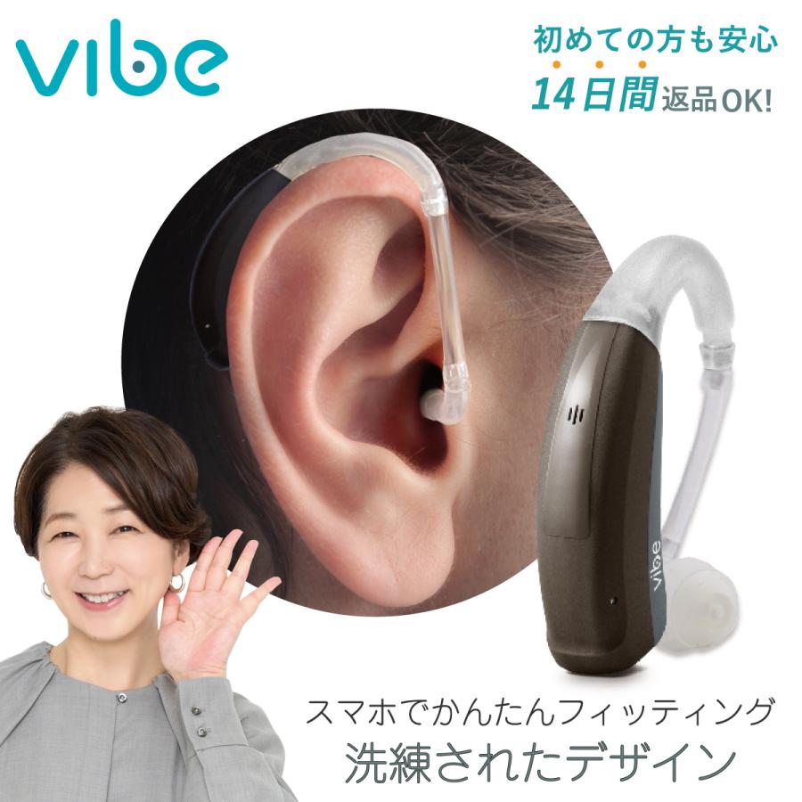Vibe（ヴィーブ） 補聴器 一人ひとりに最適な音をお届け エス8 左右