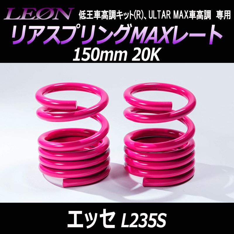 スプリング リアスプリングMAXレート エッセ L235S 150mm 20K 2本1