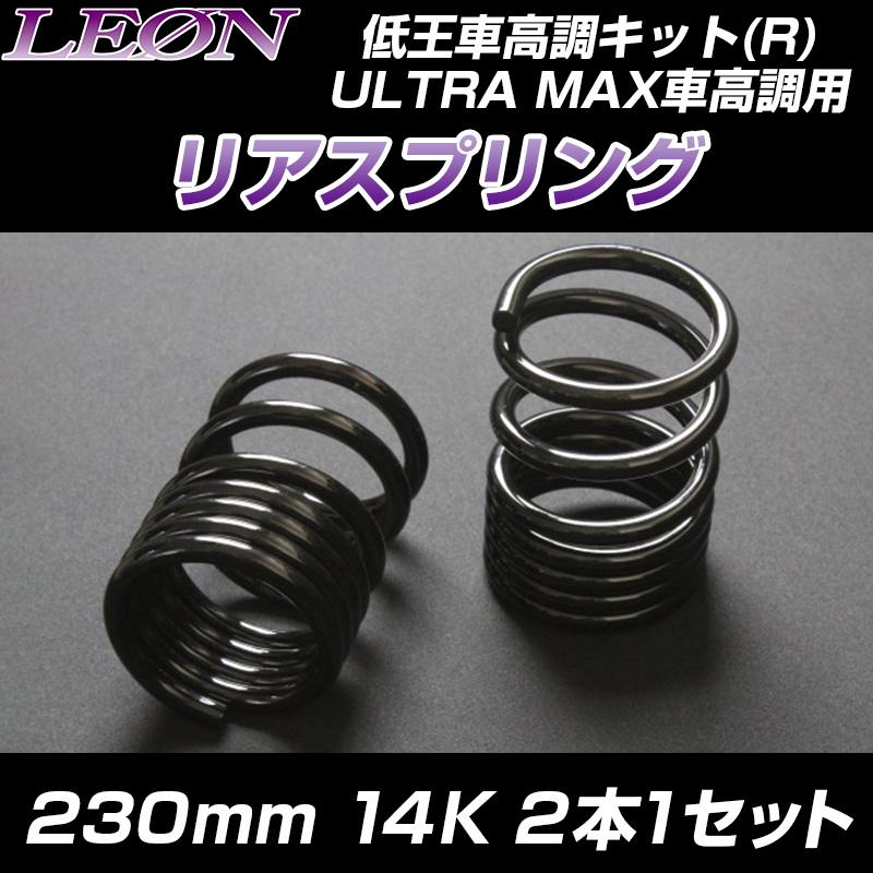 スプリング リアスプリング 230mm 14K 2本1セット LEON : シートカバー