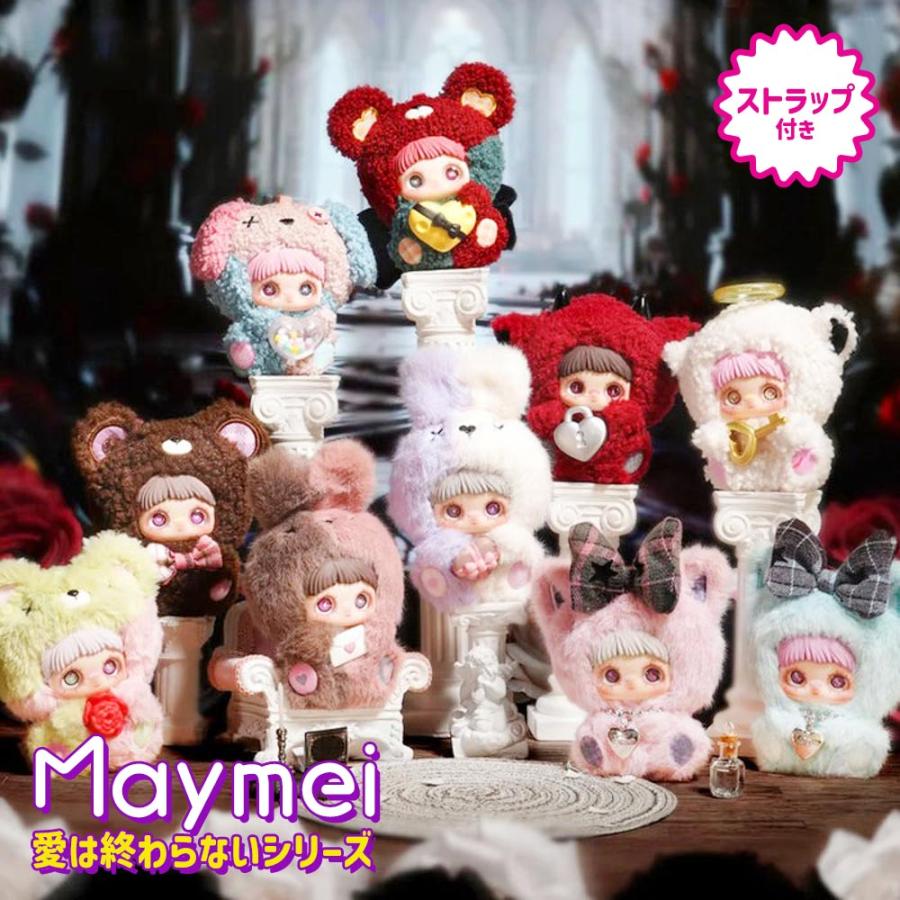 正規品】Maymei 愛は終わらないシリーズ May I Love You Series