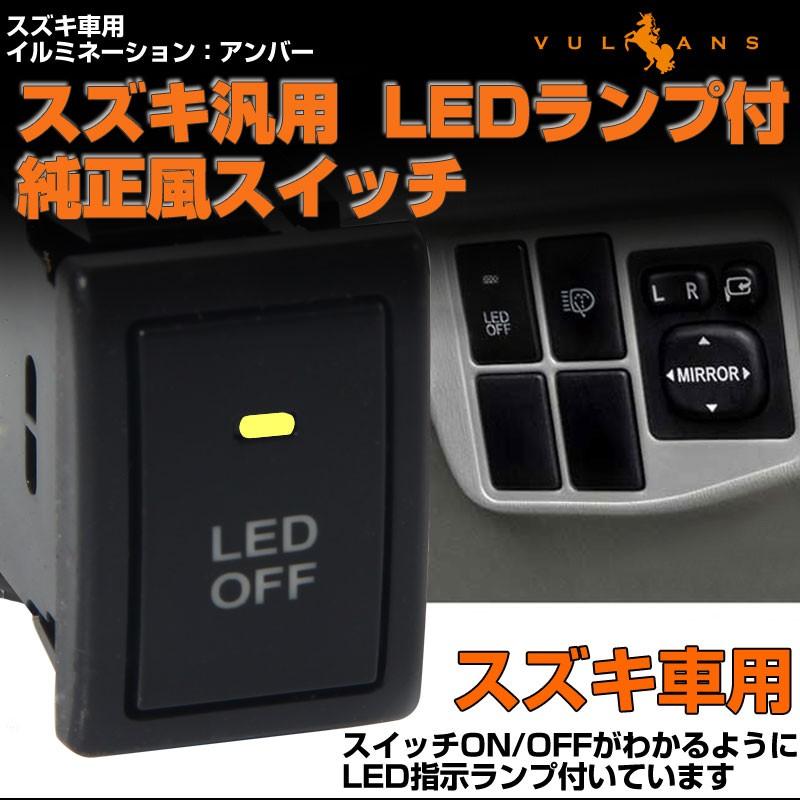 Vulcans 「セール価格」純正風スイッチ スズキ車用 LED ON/OFF