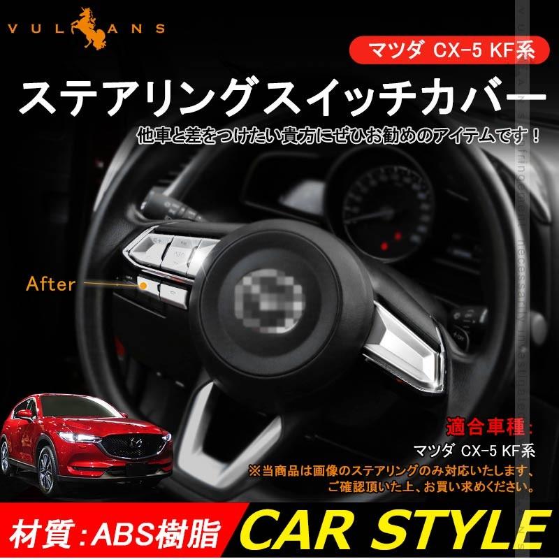 Vulcans 「セール価格」マツダ CX-5 KF系 ステアリングスイッチカバー