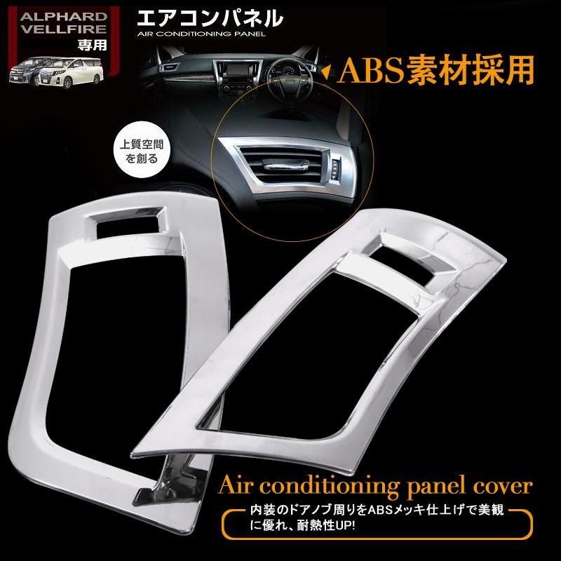 Vulcans アルファード 30系 ヴェルファイア エアコンパネルカバー ABS