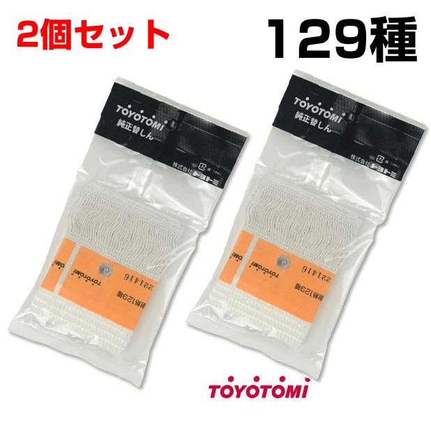 石油ストーブ トヨトミ 替え芯 129種 TOYOTOMI 純正品 替しん2個セット