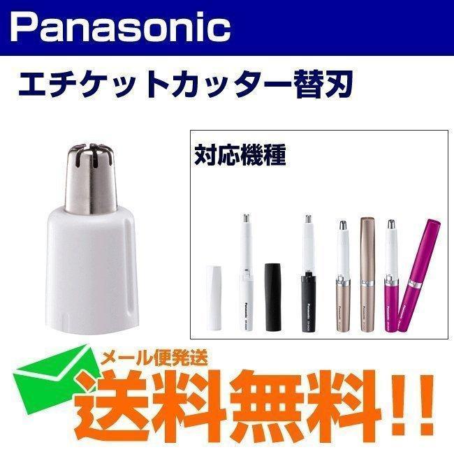 Panasonic（パナソニック） 鼻毛カッター 替刃 エチケットカッター