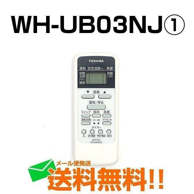 TOSHIBA（東芝） WH-UB03NJ1 43066087 エアコン リモコン メール便送料