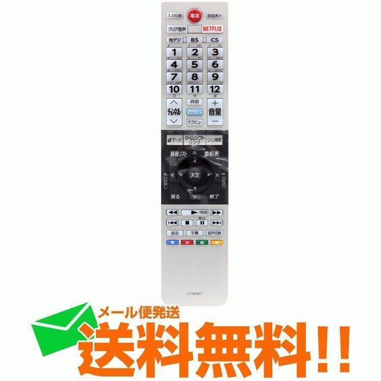 REGZA Zシリーズ 東芝 レグザ テレビリモコン 純正 新品 CT-90467