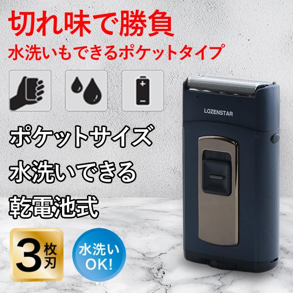 メンズシェーバー 水洗いポケそり 3枚刃 S-627NV ロゼンスター 三枚刃